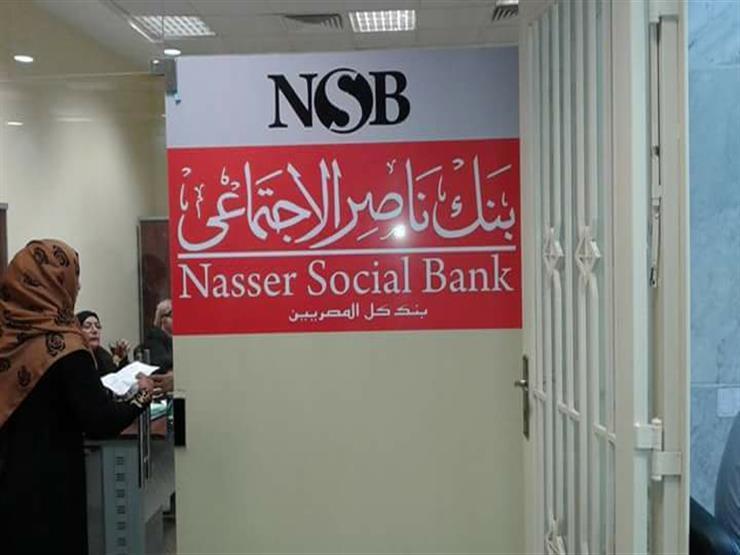 بنك ناصر الاجتماعي يرفع العائد على الشهادات الإدخارية 3 سنوات